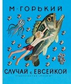 Максим Горький - Случай с Евсейкой (сборник)