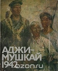 Николай Бут - Аджимушкай 1942