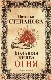 Степанова Наталья Ивановна - Большая книга огня