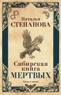 Наталья Степанова - Сибирская книга мертвых