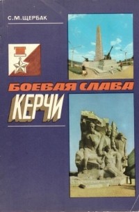 Боевая слава Керчи