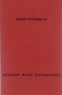 Юлия Соколова-Пятницкая - Дневник жены большевика