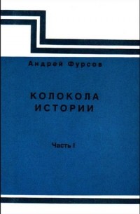 Андрей Фурсов - Колокола истории. Часть 1