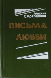 Смородинов михаил романович пермский поэт. boocover. Смородинов михаил романович пермский поэт фото. Смородинов михаил романович пермский поэт-boocover. картинка Смородинов михаил романович пермский поэт. картинка boocover. В сборник вошли новые лирические стихотворения поэта.