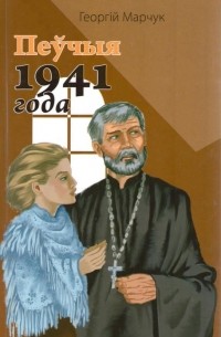 Георгій Марчук - Пеўчыя 1941 года. П’есы