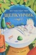 Гофман Эрнст Теодор Амадей - Щелкунчик