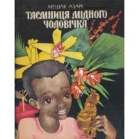 Мешак Азаре - Таємниця мідного чоловічка