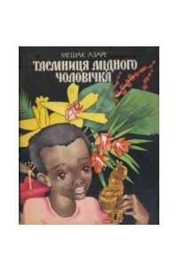 Мешак Азаре - Таємниця мідного чоловічка