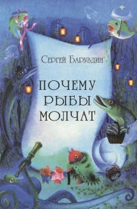 Сергей Баруздин - Почему рыбы молчат