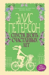 Элис Петерсон - Спустя десять счастливых лет