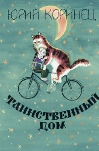 Юрий Коринец - Таинственный дом