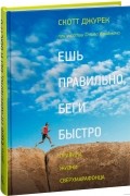  - Ешь правильно, беги быстро. Правила жизни сверхмарафонца