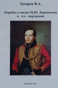 Владимир Захаров - Карабах в жизни М. Ю. Лермонтова и его окружения