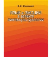 Виктор Шаховский - Язык и эмоции в аспекте лингвокультурологии