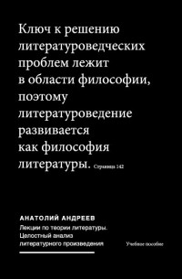 Анатолий Андреев - Лекции по теории литературы: Целостный анализ литературного произведения