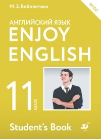 Мерем Биболетова - Английский язык. Enjoy English. 11 класс
