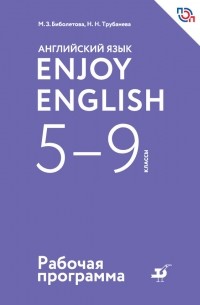  - Английский язык. Enjoy English. 5-9 классы. Рабочая программа