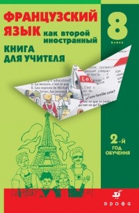  - Французский язык как второй иностранный. Книга для учителя. 8 класс. 2-й год обучения. Говорим и обсуждаем