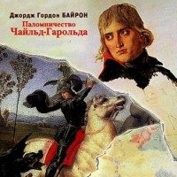 Джордж Байрон - Паломничество Чайльд-Гарольда