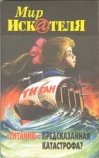  - Мир «Искателя»,  №3, 2003 (сборник)
