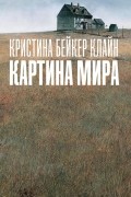 Кристина Бейкер Клайн - Картина мира