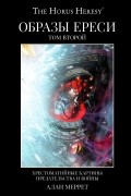 Образы Ереси. Том второй