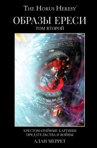 Образы Ереси. Том второй