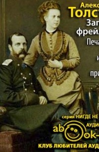 Книга александры толстой. Александра толстая. Записки фрейлины толстая. Александра толстая фрейлина. Александра Львовна толстая книги.