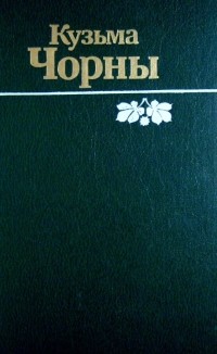 Кузьма Чорны - Збор твораў у шасці тамах. Том 3. Аповесць, раманы, апавяданні (сборник)