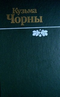 Кузьма Чорны - Збор твораў у шасці тамах. Том 2. Раманы (сборник)
