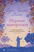 Сара Эдисон Аллен - Первые заморозки