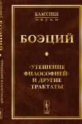 «Утешение Философией» и другие трактаты