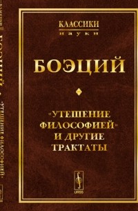 «Утешение Философией» и другие трактаты