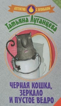 Татьяна Луганцева - Черная кошка, зеркало и пустое ведро