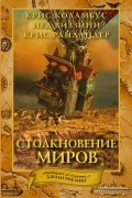  - Столкновение миров
