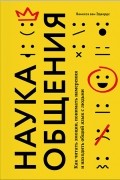 Ванесса ван Эдвардс - Наука общения. Как читать эмоции, понимать намерения и находить общий язык с людьми