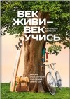  - Век живи — век учись. Найдите стиль обучения, подходящий именно вам