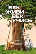  - Век живи — век учись. Найдите стиль обучения, подходящий именно вам