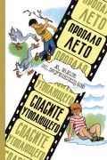  - Пропало лето. Спасите утопающего (сборник)