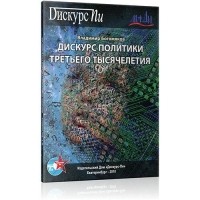 Владимир Богомяков - Дискурс политики третьего тысячелетия