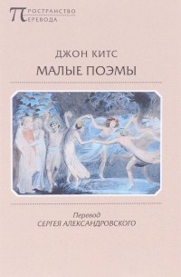 Малые поэмы