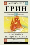 Алые паруса. Бегущая по волнам