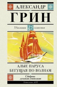 Александр Грин - Алые паруса. Бегущая по волнам (сборник)
