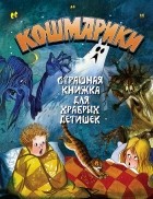 Георгий Науменко - Кошмарики. Страшная книжка для храбрых детишек