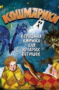 Георгий Науменко - Кошмарики. Страшная книжка для храбрых детишек