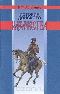Михаил Астапенко - История донского казачества с древнейших времен до 1920 года