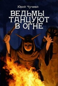 Юрий Чучмай - Ведьмы танцуют в огне