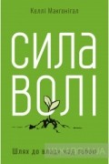 Сила волі. Шлях до влади над собою