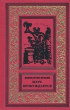 Константин Волков - Марс пробуждается