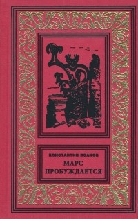 Константин Волков - Марс пробуждается